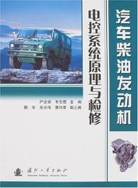 汽车柴油发动机电控系统原理与检修
