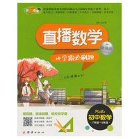 直播数学-学霸必刷题