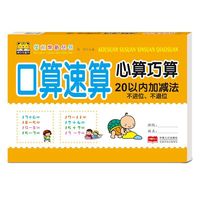 口算速算心算巧算·20以内加减法不进位,不退位 K