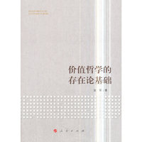 价值哲学的存在论基础
