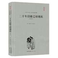 二十年目睹之怪现状(注释本)(精装)