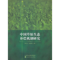 中国草原生态补偿机制研究