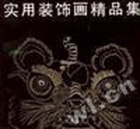 实用装饰画精品集