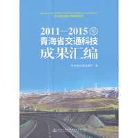 2011—2015年青海省交通科技成果汇编