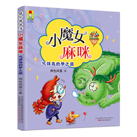 最小孩童书·最成长系列 小魔女麻咪 气球岛的梦之旅
