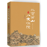 北京西山八大水院（北京记忆丛书）