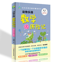 范苇老师给孩子的数学童话:动物乐园数学历险记(小学3-4年级)抓住数学启蒙敏感期,数学成绩从此不再愁