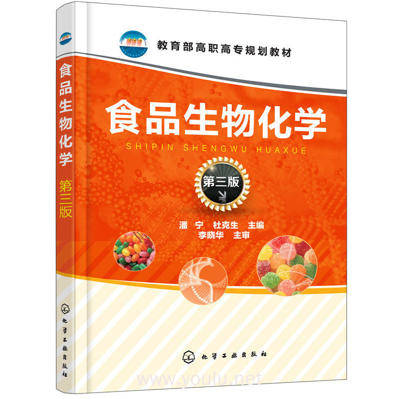 食品生物化学(第三版)(潘宁)
