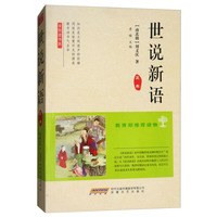 全悦读书系：世说新语