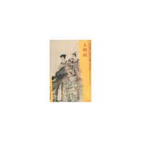 东方画谱·清代人物篇·人物画