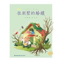 住别墅的蛤蟆（王一梅精品童话典藏版）