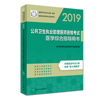 2019公共卫生执业助理医师资格考试医学综合指导用书