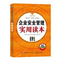 企业安全管理实用读本(第2版)