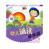 幼儿诵读步步高（４～５岁）