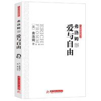弗洛姆说爱与自由