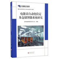 电能表自动化检定及仓储智能系统研究