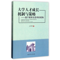 大学人才成长机制与策略：基于教育生态学的视角