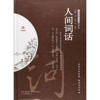 人间词话（典藏版）/万卷楼国学经典
