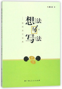 想法与写法