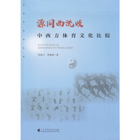 源同而歧流——中西方体育文化比较