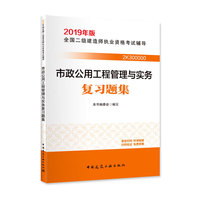 2019版二级建造师 市政公用工程管理与实务复习题集