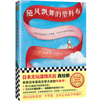 随风飘舞的塑料布（日本“文坛奥斯卡”——直木奖获奖大作！）