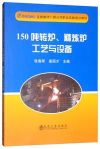 150吨转炉、精炼炉工艺与设备
