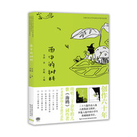 金波儿童文学作品集·60周年纪念版：雨中的树林