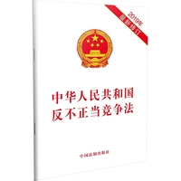 中华人民共和国反不正当竞争法（2019年最新修订）