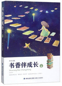 书香伴成长(上册)