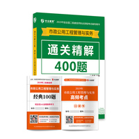 备考2020 二级建造师2019教材 二建教材市政 市政公用工程管理实务通关精解400题
