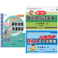 小学数学五年级上册人教版（同步课时训练与拓展提优和单元同步过关卷和期末百分冲刺卷）