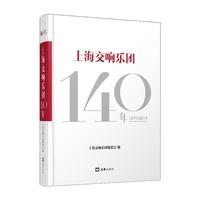 上海交响乐团140年（1879—2019）
