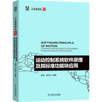 运动控制系统软件原理及其标准功能块应用