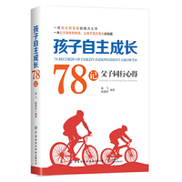 孩子自主成长78记——父子同行心得