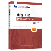 建筑工程计量与计价(第4版)