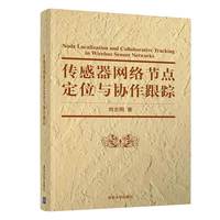 传感器网络节点定位与协作跟踪