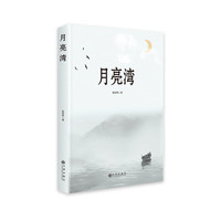 月亮湾