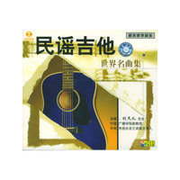 天天艺术民谣吉他世界名曲集(VCD)