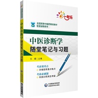 中医诊断学随堂笔记与习题(全国高等中医药院校教材配套辅导用书)