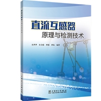 直流互感器原理与检测技术