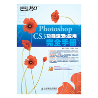 Photoshop CS3功能速查与应用完全手册(1CD)