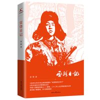 雷锋日记(真实记录雷锋二十二年的人生历程)