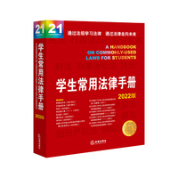 学生常用法律手册(2022版)