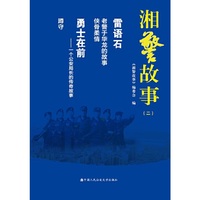 湘警故事（二）
