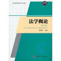 法学概论(第三版)