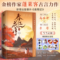 春江花月·终章（共二册）【限量亲签版+定制情头贴纸】