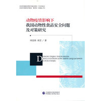 动物疫情影响下我国动物性食品安全问题及对策研究