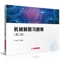 机械制图习题集（第二版）