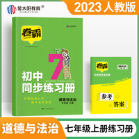 卷霸 初中同步练习册七年级上册试卷道德与法治专项训练试卷子练习题7人教版初一